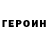 Героин Heroin H0rks 2.0